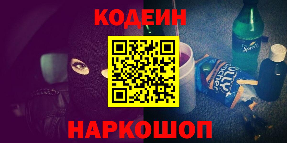 Кодеин Purple Drank  Вход с VPN  Домодедово 